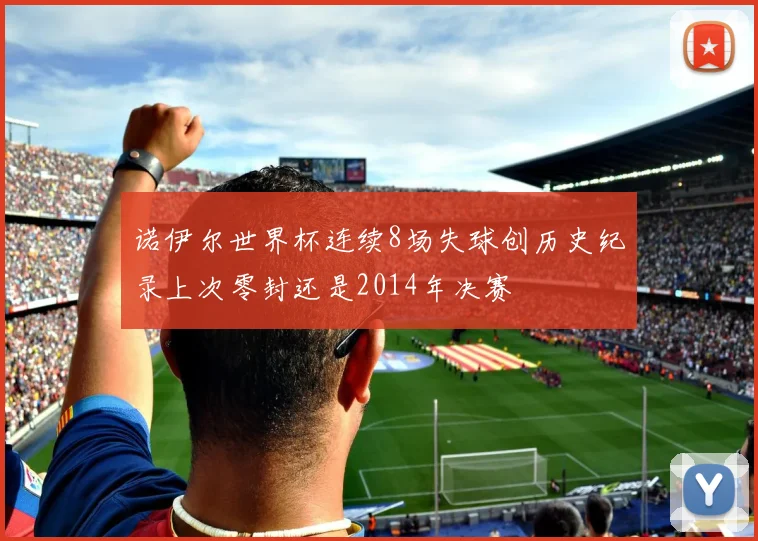 诺伊尔世界杯连续8场失球创历史纪录上次零封还是2014年决赛