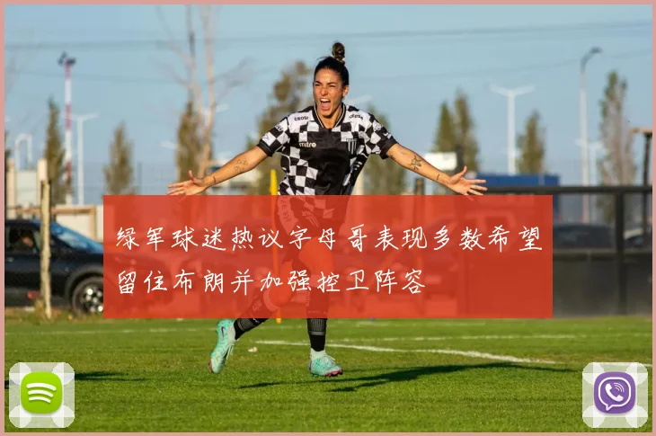 绿军球迷热议字母哥表现多数希望留住布朗并加强控卫阵容