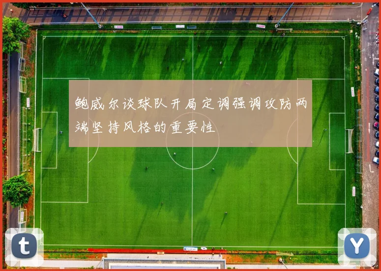 鲍威尔谈球队开局定调强调攻防两端坚持风格的重要性