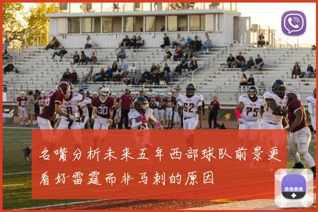 名嘴分析未来五年西部球队前景更看好雷霆而非马刺的原因