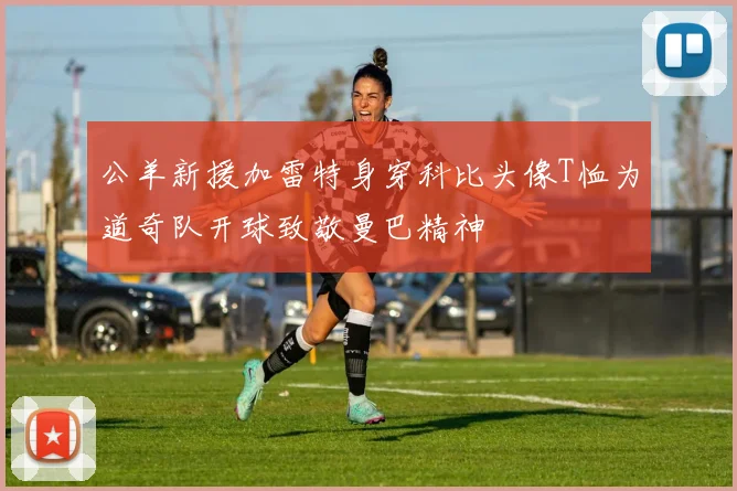 公羊新援加雷特身穿科比头像T恤为道奇队开球致敬曼巴精神