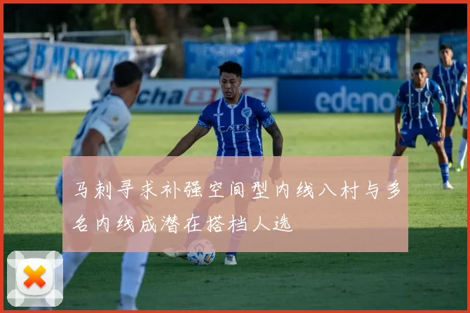 马刺寻求补强空间型内线八村与多名内线成潜在搭档人选