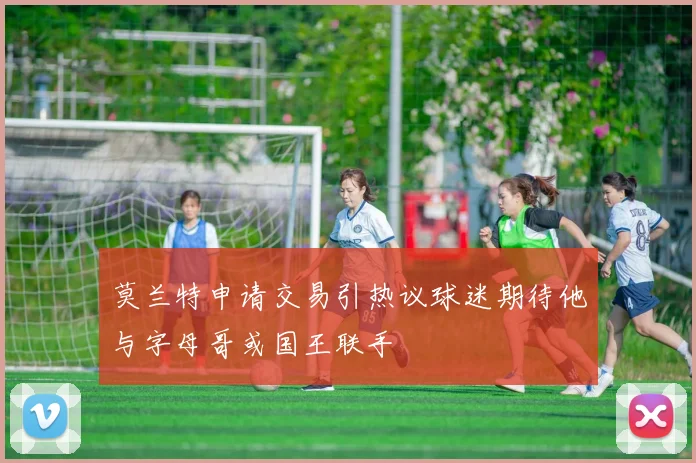 莫兰特申请交易引热议球迷期待他与字母哥或国王联手