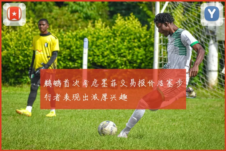 鹈鹕首次考虑墨菲交易报价活塞步行者表现出浓厚兴趣