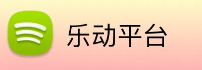乐动平台 logo